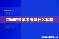 中国的金融系统是什么状态