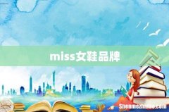 miss女鞋品牌