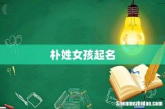 朴姓女孩起名
