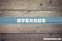 续字辈女孩起名