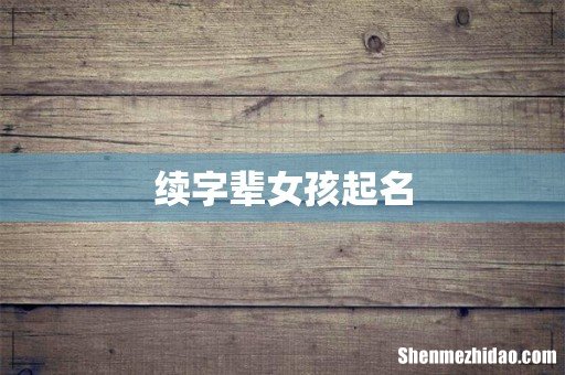 续字辈女孩起名