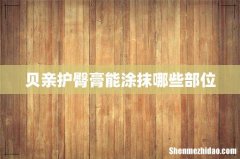 贝亲护臀膏能涂抹哪些部位