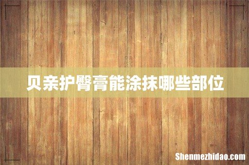 贝亲护臀膏能涂抹哪些部位