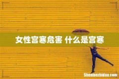 女性宫寒危害 什么是宫寒