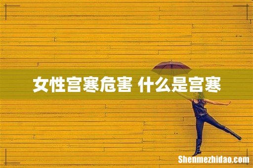 女性宫寒危害 什么是宫寒