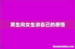 男生向女生讲自己的感悟