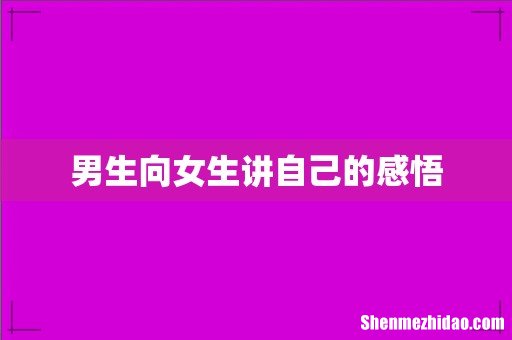 男生向女生讲自己的感悟
