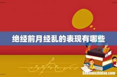 绝经前月经乱的表现有哪些