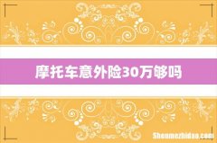 摩托车意外险30万够吗