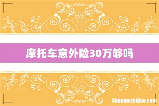 摩托车意外险30万够吗