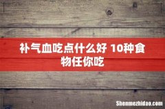 补气血吃点什么好 10种食物任你吃