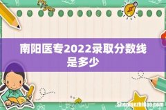 南阳医专2022录取分数线是多少