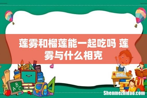 莲雾和榴莲能一起吃吗 莲雾与什么相克