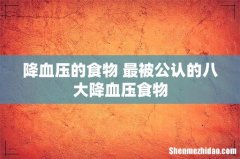 降血压的食物 最被公认的八大降血压食物