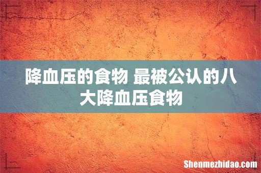 降血压的食物 最被公认的八大降血压食物
