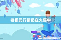 老银元行情仍在火爆中