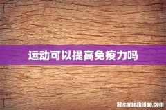运动可以提高免疫力吗