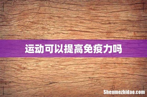 运动可以提高免疫力吗