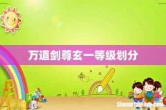 万道剑尊玄一等级划分