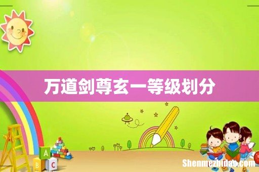 万道剑尊玄一等级划分
