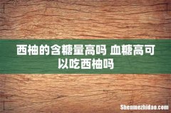 西柚的含糖量高吗 血糖高可以吃西柚吗