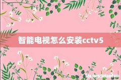 智能电视怎么安装cctv5