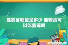莲雾含糖量是多少 血糖高可以吃雾莲吗