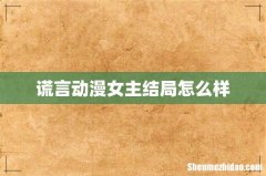 谎言动漫女主结局怎么样