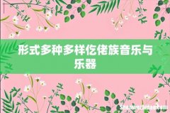 形式多种多样仡佬族音乐与乐器