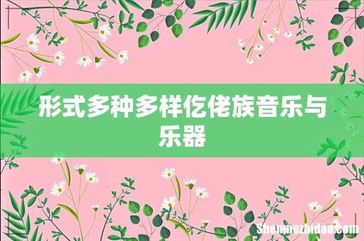 形式多种多样仡佬族音乐与乐器