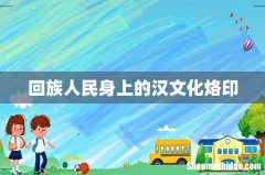 回族人民身上的汉文化烙印