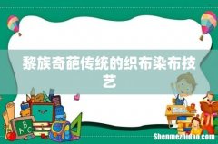 黎族奇葩传统的织布染布技艺