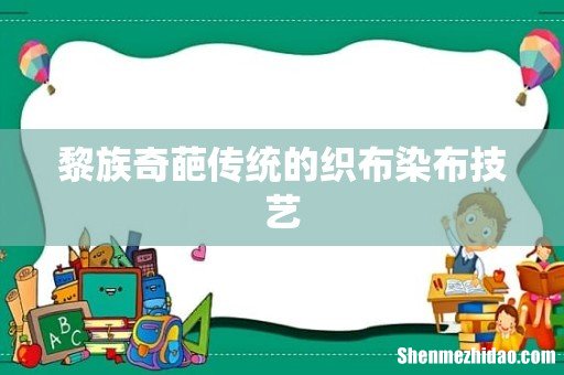 黎族奇葩传统的织布染布技艺