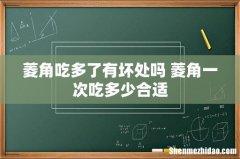 菱角吃多了有坏处吗 菱角一次吃多少合适