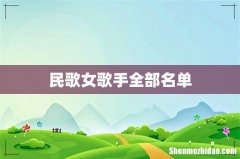 民歌女歌手全部名单