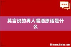 莫言说的男人喝酒原话是什么