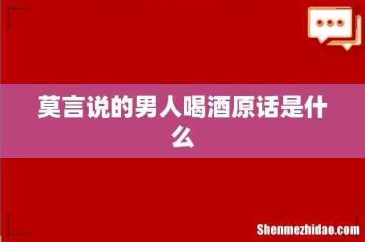莫言说的男人喝酒原话是什么