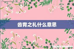 齿胄之礼什么意思