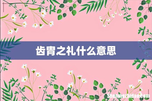 齿胄之礼什么意思