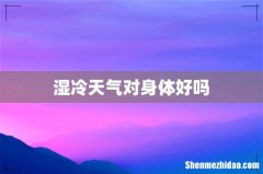 湿冷天气对身体好吗