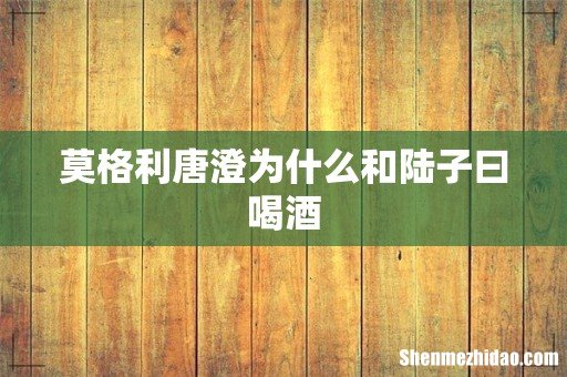 莫格利唐澄为什么和陆子曰喝酒