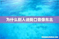 为什么别人说我口音像东北
