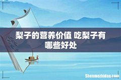 梨子的营养价值 吃梨子有哪些好处