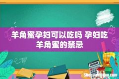羊角蜜孕妇可以吃吗 孕妇吃羊角蜜的禁忌