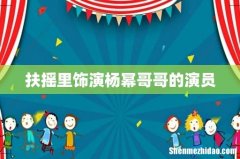 扶摇里饰演杨幂哥哥的演员