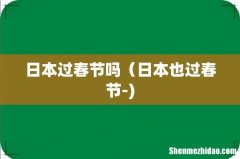 日本过春节吗（日本也过春节-)