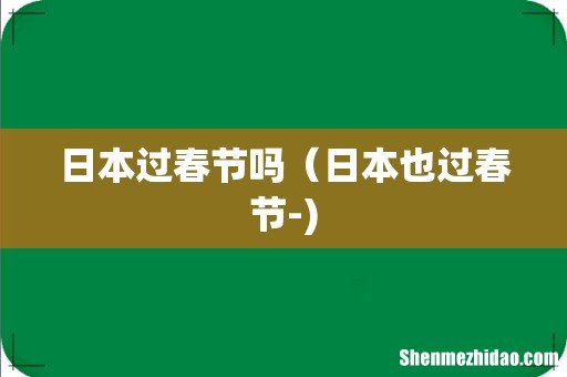 日本过春节吗(日本也过春节-)
