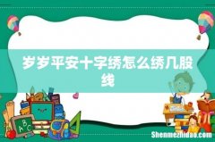 岁岁平安十字绣怎么绣几股线