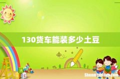130货车能装多少土豆