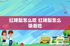 红啤梨怎么吃 红啤梨怎么吸着吃